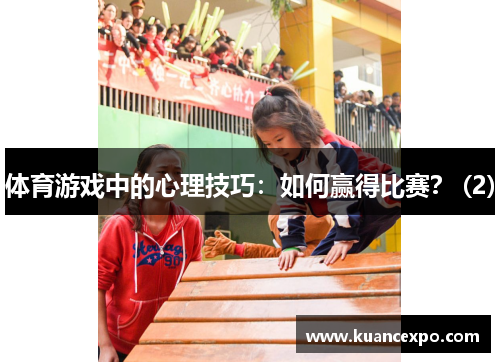 体育游戏中的心理技巧：如何赢得比赛？ (2)