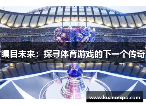 瞩目未来：探寻体育游戏的下一个传奇
