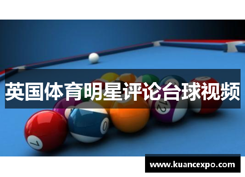 英国体育明星评论台球视频