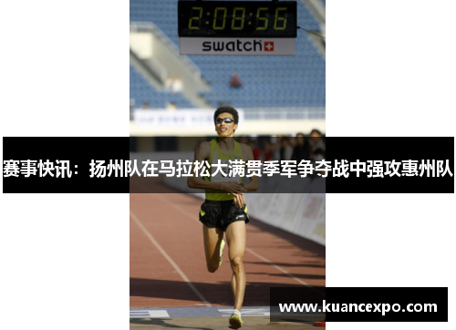 赛事快讯：扬州队在马拉松大满贯季军争夺战中强攻惠州队