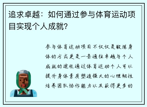 追求卓越：如何通过参与体育运动项目实现个人成就？