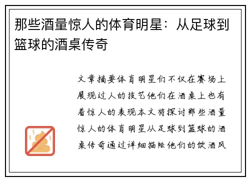 那些酒量惊人的体育明星：从足球到篮球的酒桌传奇