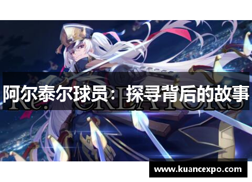 阿尔泰尔球员：探寻背后的故事