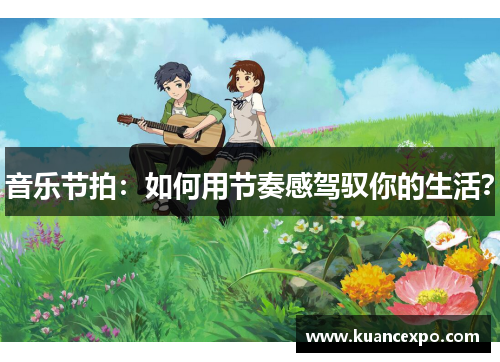 音乐节拍：如何用节奏感驾驭你的生活？