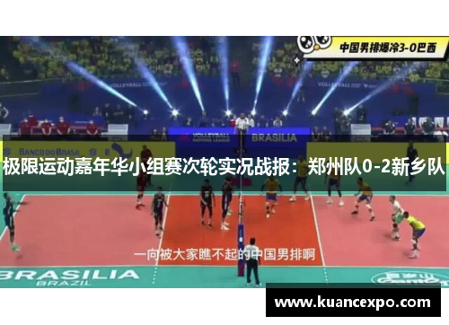 极限运动嘉年华小组赛次轮实况战报：郑州队0-2新乡队