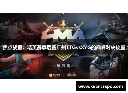 焦点战报：精英赛季后赛广州TTGvsXYG的巅峰对决较量