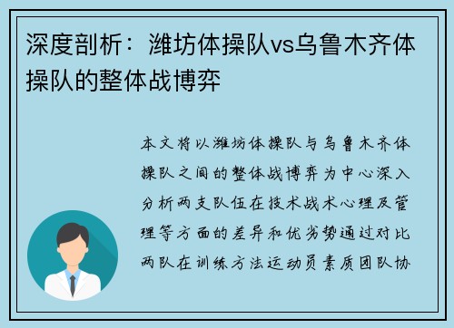 深度剖析：潍坊体操队vs乌鲁木齐体操队的整体战博弈