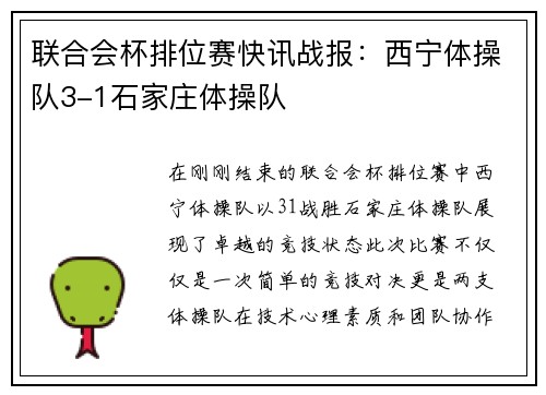 联合会杯排位赛快讯战报：西宁体操队3-1石家庄体操队