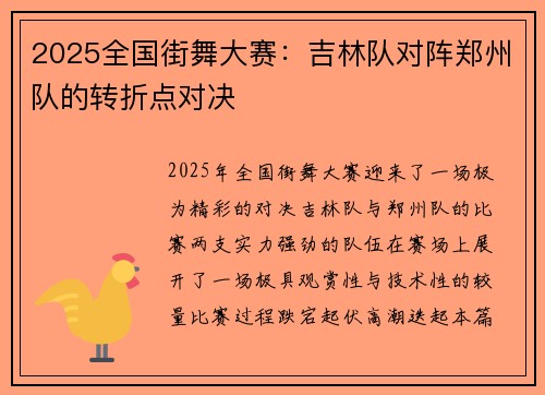 2025全国街舞大赛：吉林队对阵郑州队的转折点对决