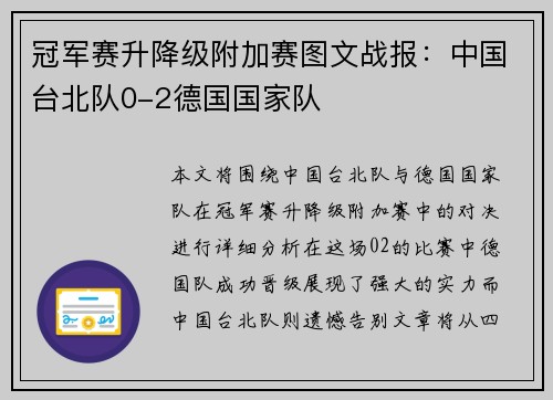 冠军赛升降级附加赛图文战报：中国台北队0-2德国国家队