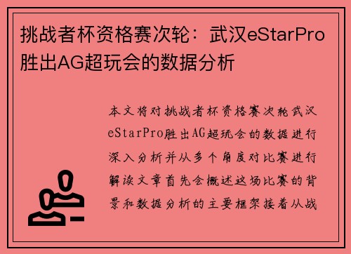 挑战者杯资格赛次轮：武汉eStarPro胜出AG超玩会的数据分析