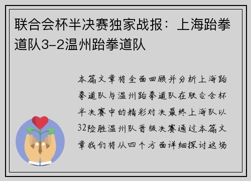 联合会杯半决赛独家战报：上海跆拳道队3-2温州跆拳道队