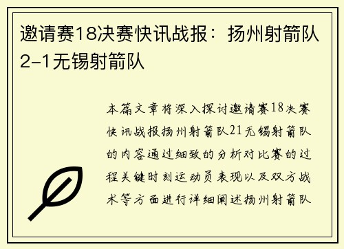 邀请赛18决赛快讯战报：扬州射箭队2-1无锡射箭队
