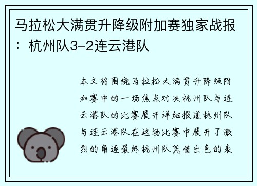 马拉松大满贯升降级附加赛独家战报：杭州队3-2连云港队