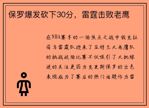 保罗爆发砍下30分，雷霆击败老鹰