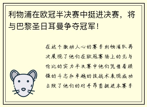 利物浦在欧冠半决赛中挺进决赛，将与巴黎圣日耳曼争夺冠军！
