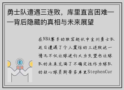 勇士队遭遇三连败，库里直言困难——背后隐藏的真相与未来展望