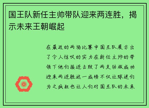 国王队新任主帅带队迎来两连胜，揭示未来王朝崛起