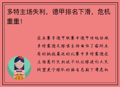 多特主场失利，德甲排名下滑，危机重重！