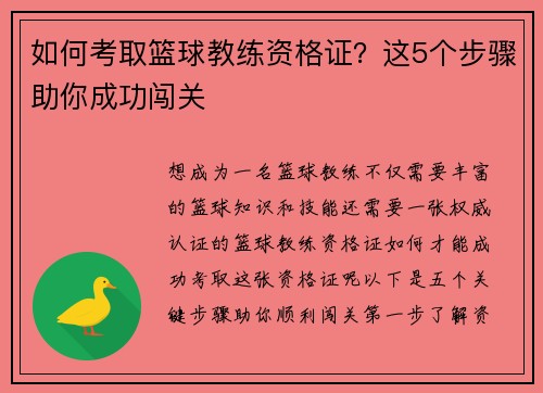 如何考取篮球教练资格证？这5个步骤助你成功闯关