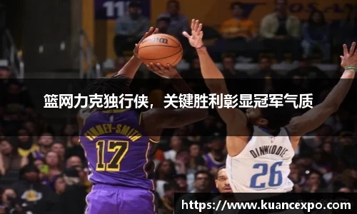 篮网力克独行侠，关键胜利彰显冠军气质